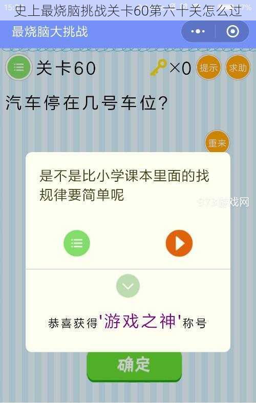 史上最烧脑挑战关卡60第六十关怎么过