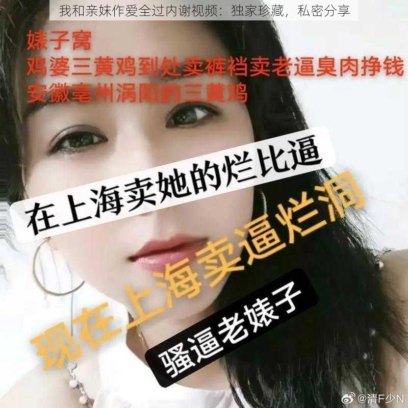 我和亲妺作爱全过内谢视频：独家珍藏，私密分享