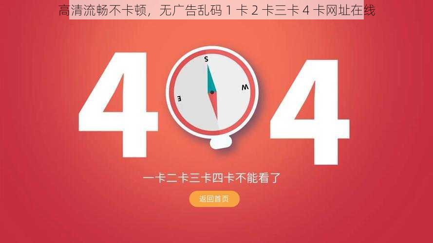 高清流畅不卡顿，无广告乱码 1 卡 2 卡三卡 4 卡网址在线