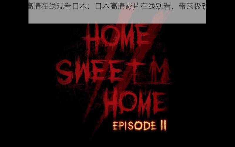 HOME 高清在线观看日本：日本高清影片在线观看，带来极致视觉体验