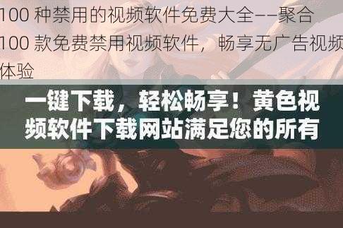 100 种禁用的视频软件免费大全——聚合 100 款免费禁用视频软件，畅享无广告视频体验