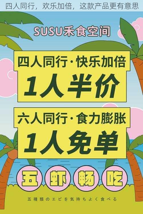 四人同行，欢乐加倍，这款产品更有意思