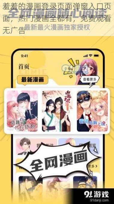 羞羞的漫画登录页面弹窗入口页面，热门漫画全都有，免费观看无广告