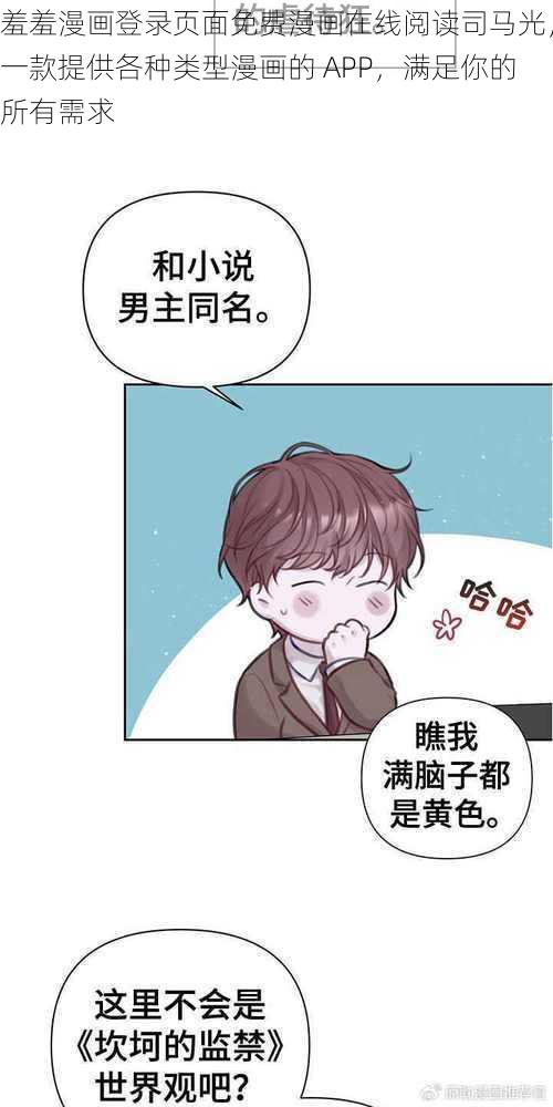 羞羞漫画登录页面免费漫画在线阅读司马光，一款提供各种类型漫画的 APP，满足你的所有需求