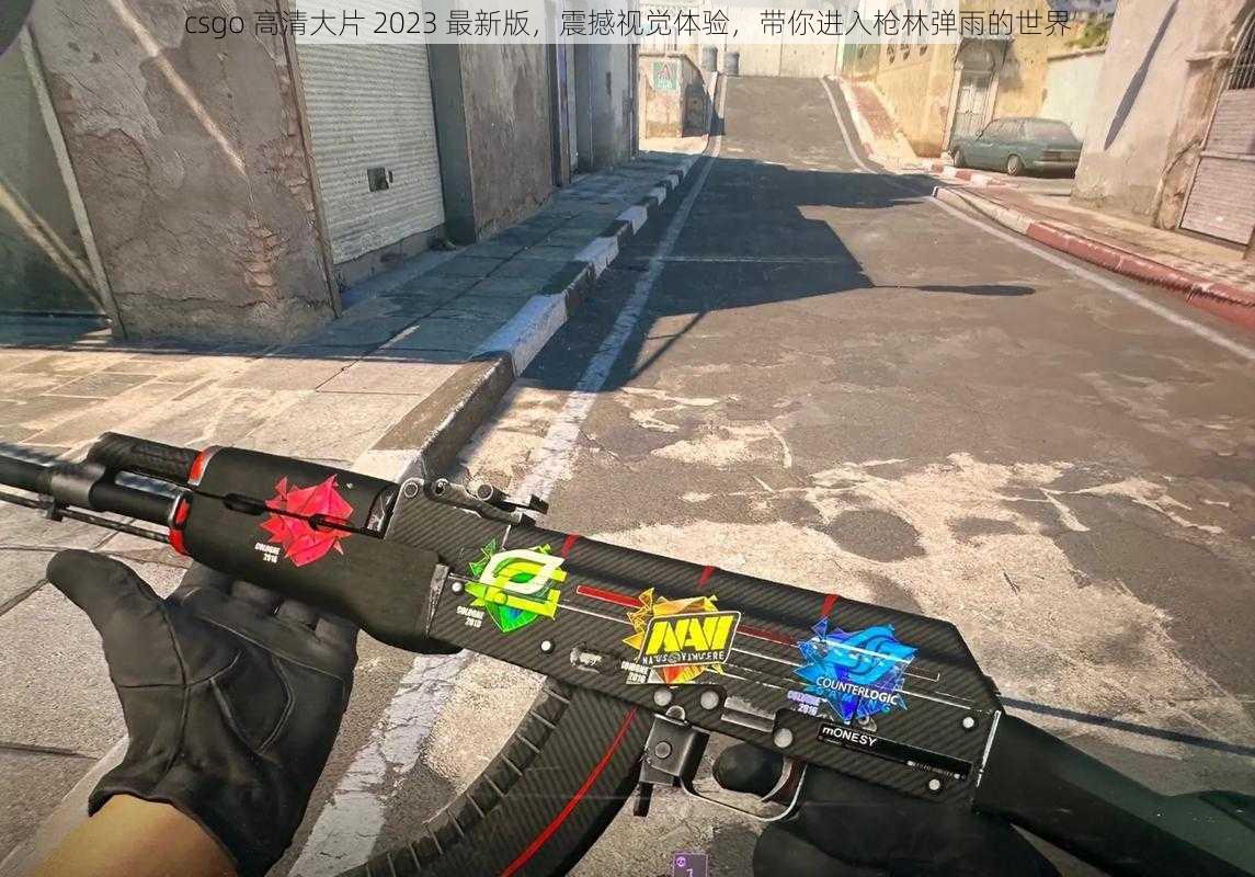 csgo 高清大片 2023 最新版，震撼视觉体验，带你进入枪林弹雨的世界