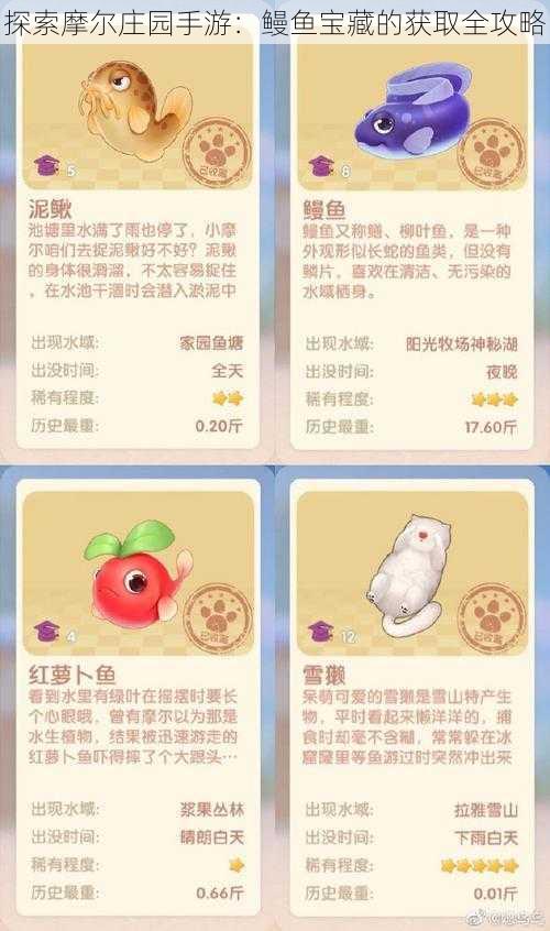 探索摩尔庄园手游：鳗鱼宝藏的获取全攻略