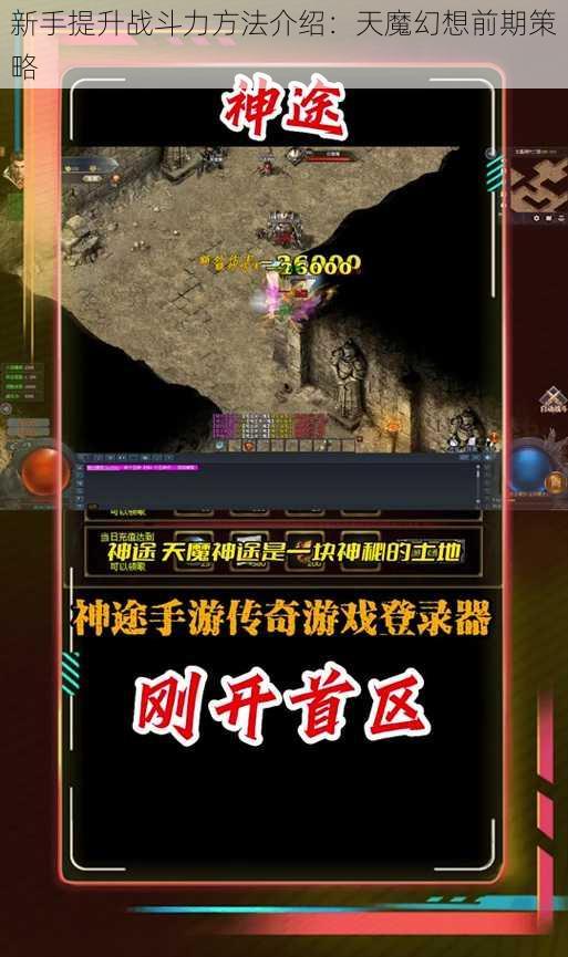 新手提升战斗力方法介绍：天魔幻想前期策略