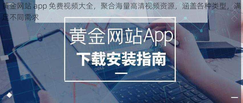 黄金网站 app 免费视频大全，聚合海量高清视频资源，涵盖各种类型，满足不同需求