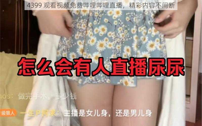 4399 观看视频免费哔哩哔哩直播，精彩内容不间断