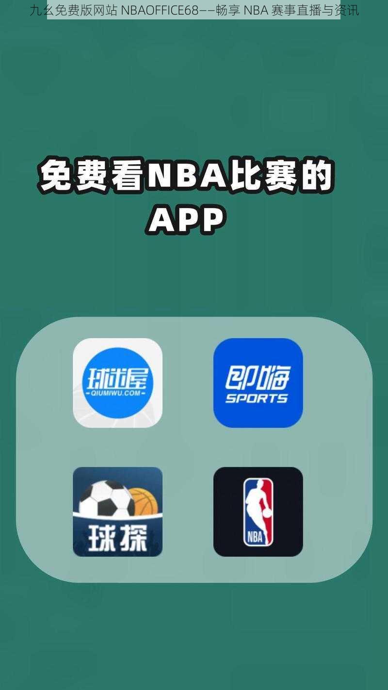 九幺免费版网站 NBAOFFICE68——畅享 NBA 赛事直播与资讯