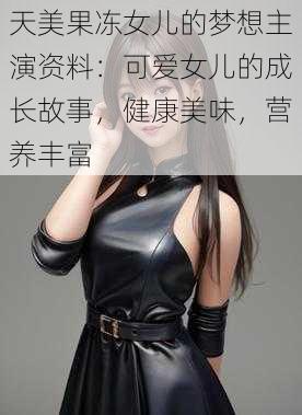 天美果冻女儿的梦想主演资料：可爱女儿的成长故事，健康美味，营养丰富