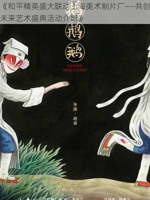 《和平精英盛大联动上海美术制片厂——共创未来艺术盛典活动介绍》