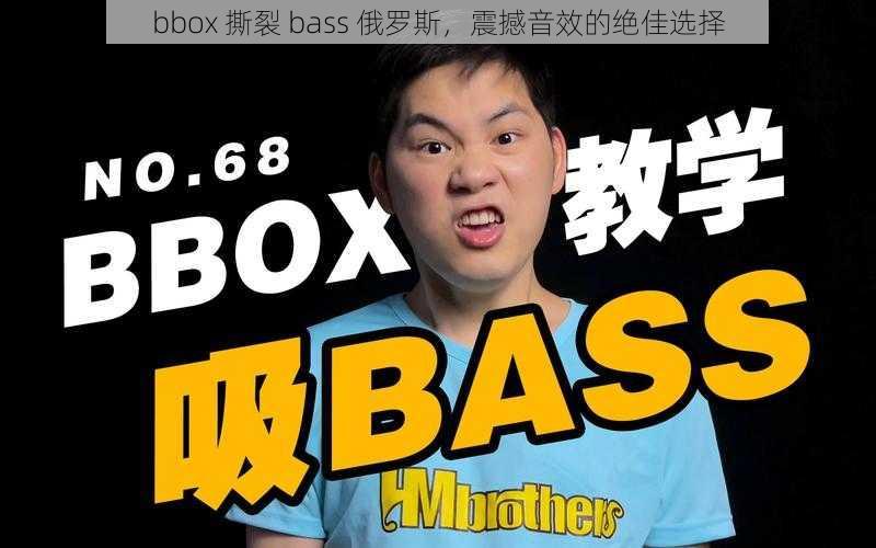 bbox 撕裂 bass 俄罗斯，震撼音效的绝佳选择