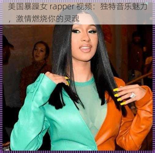 美国暴躁女 rapper 视频：独特音乐魅力，激情燃烧你的灵魂