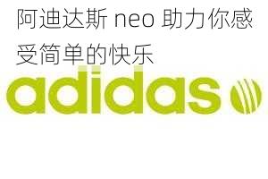 阿迪达斯 neo 助力你感受简单的快乐