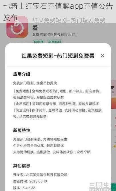 七骑士红宝石充值解app充值公告发布