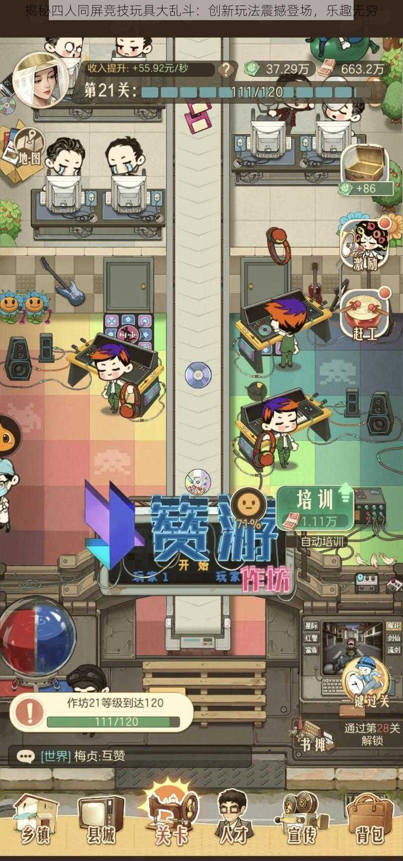 揭秘四人同屏竞技玩具大乱斗：创新玩法震撼登场，乐趣无穷