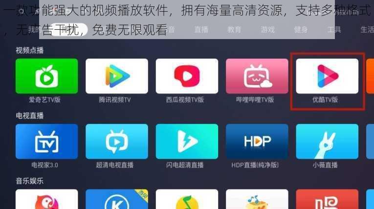 一款功能强大的视频播放软件，拥有海量高清资源，支持多种格式，无广告干扰，免费无限观看