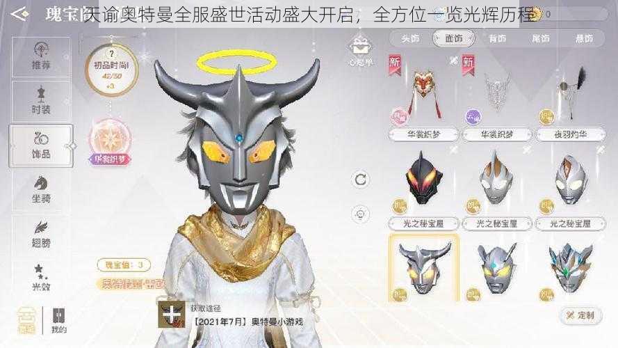 天谕奥特曼全服盛世活动盛大开启，全方位一览光辉历程