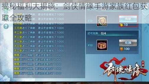 揭秘福利大揭晓：剑侠情缘手游家族红包获取全攻略