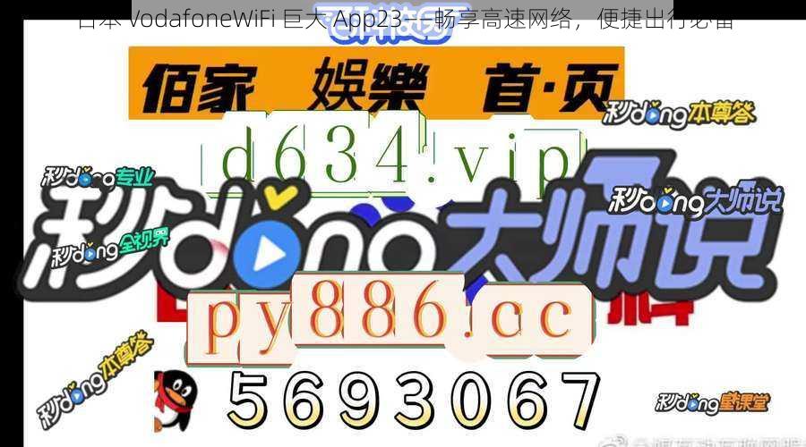 日本 VodafoneWiFi 巨大 App23——畅享高速网络，便捷出行必备