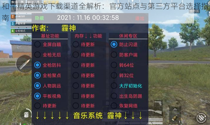 和平精英游戏下载渠道全解析：官方站点与第三方平台选择指南