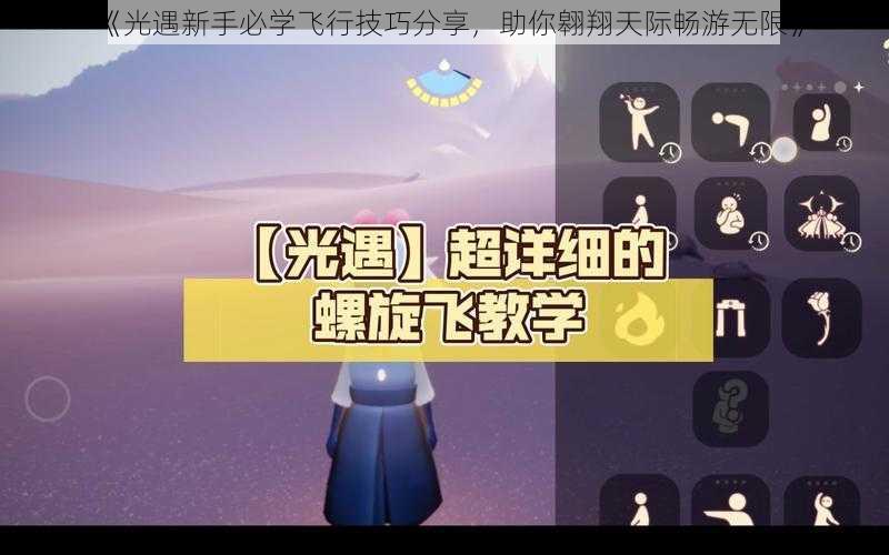 《光遇新手必学飞行技巧分享，助你翱翔天际畅游无限》