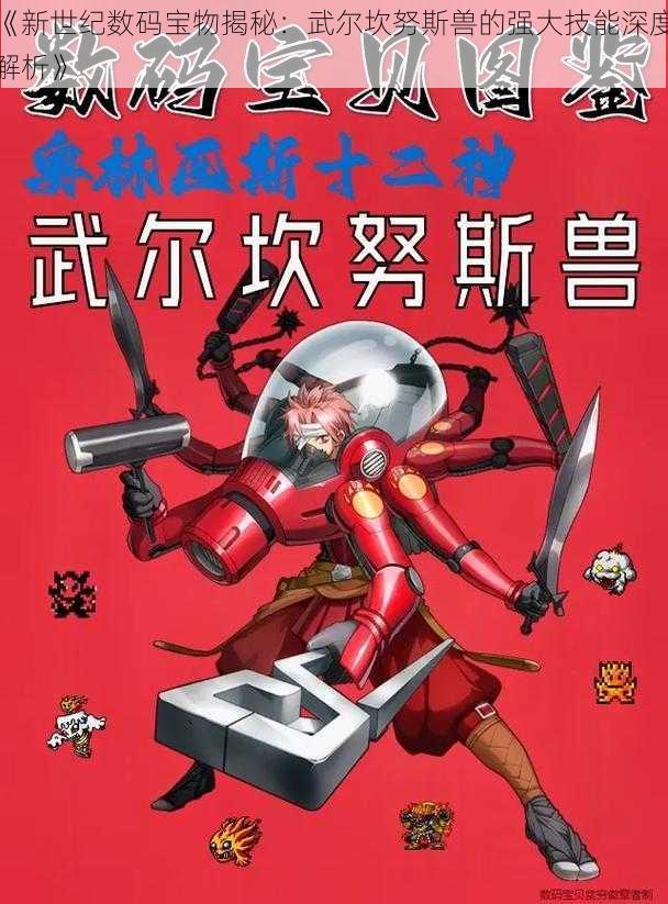 《新世纪数码宝物揭秘：武尔坎努斯兽的强大技能深度解析》