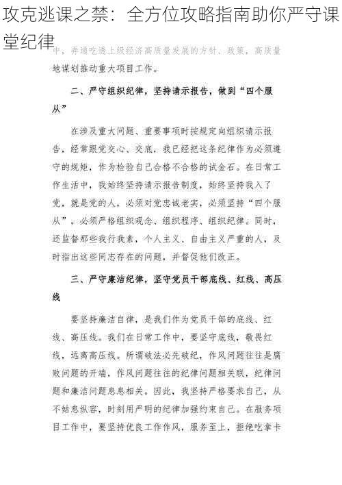 攻克逃课之禁：全方位攻略指南助你严守课堂纪律