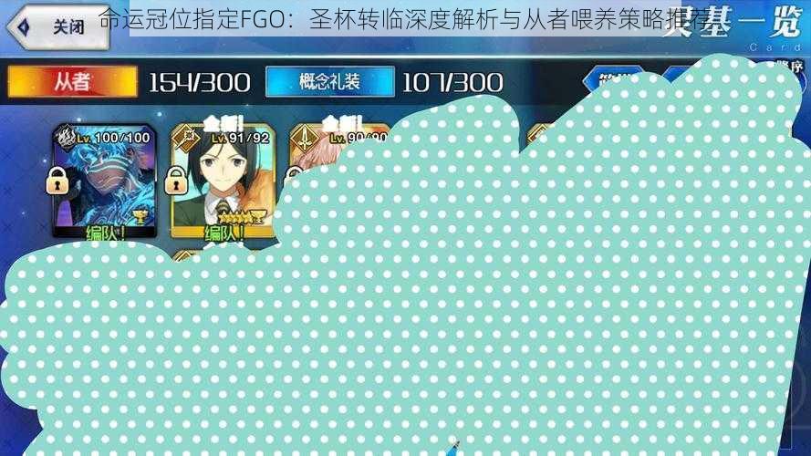 命运冠位指定FGO：圣杯转临深度解析与从者喂养策略推荐