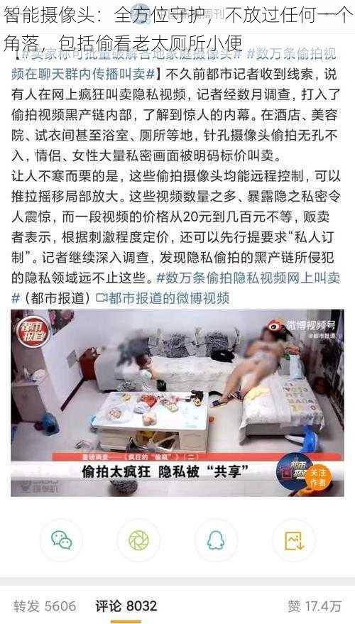 智能摄像头：全方位守护，不放过任何一个角落，包括偷看老太厕所小便