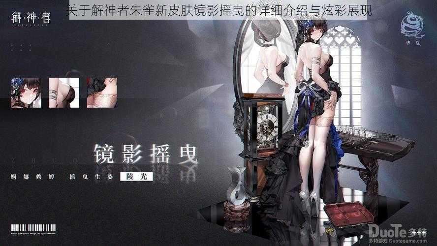 关于解神者朱雀新皮肤镜影摇曳的详细介绍与炫彩展现