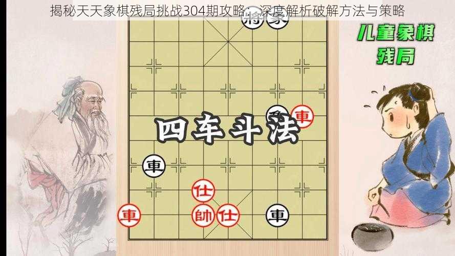 揭秘天天象棋残局挑战304期攻略：深度解析破解方法与策略