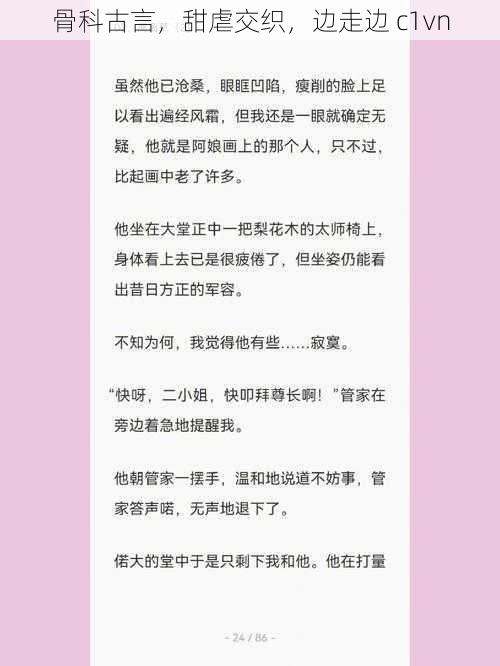 骨科古言，甜虐交织，边走边 c1vn