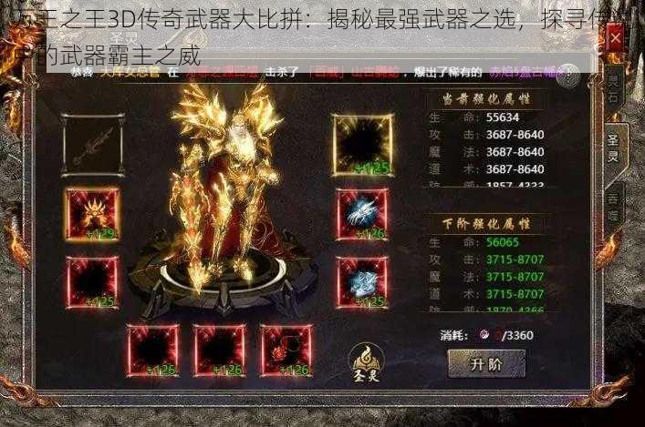 万王之王3D传奇武器大比拼：揭秘最强武器之选，探寻传说中的武器霸主之威