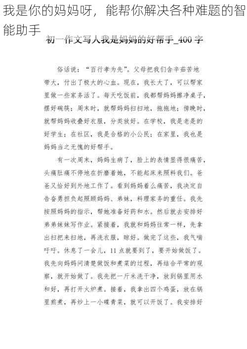 我是你的妈妈呀，能帮你解决各种难题的智能助手