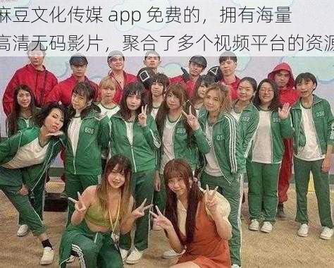 麻豆文化传媒 app 免费的，拥有海量高清无码影片，聚合了多个视频平台的资源