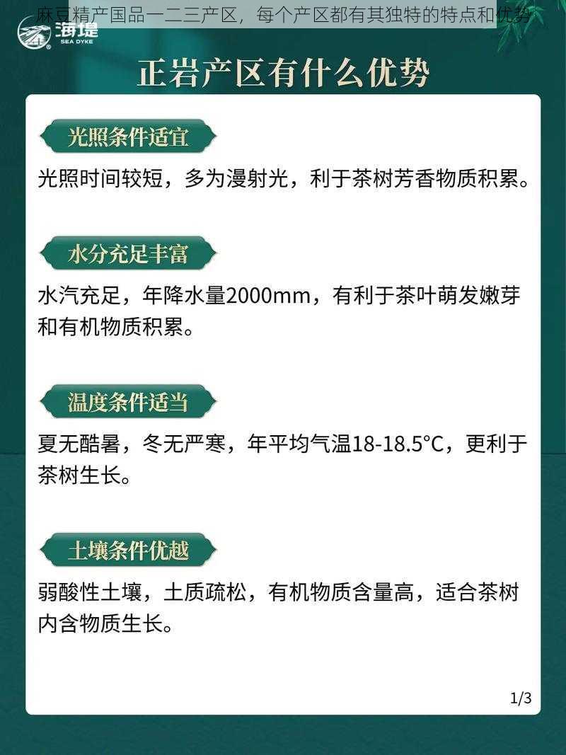 麻豆精产国品一二三产区，每个产区都有其独特的特点和优势