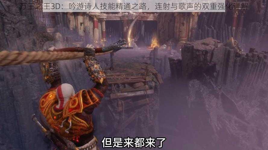 万王之王3D：吟游诗人技能精通之路，连射与歌声的双重强化详解