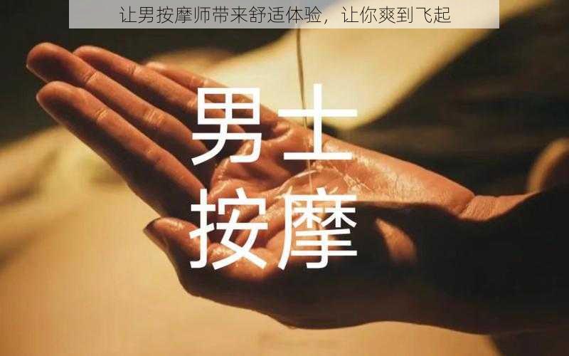 让男按摩师带来舒适体验，让你爽到飞起