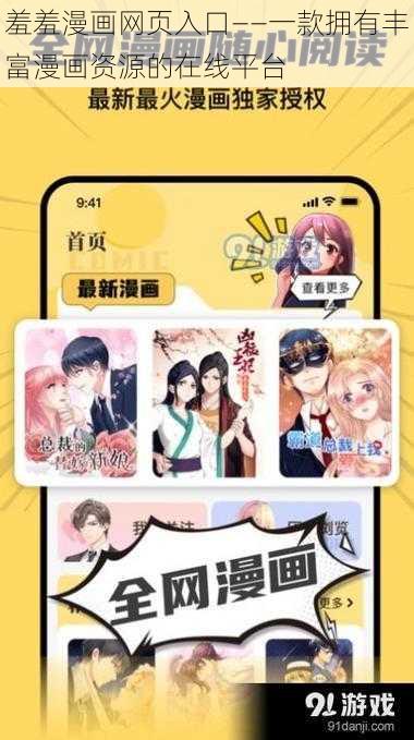 羞羞漫画网页入口——一款拥有丰富漫画资源的在线平台