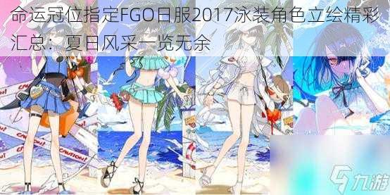 命运冠位指定FGO日服2017泳装角色立绘精彩汇总：夏日风采一览无余