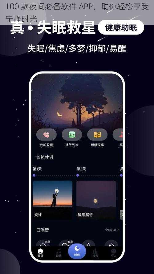 100 款夜间必备软件 APP，助你轻松享受宁静时光
