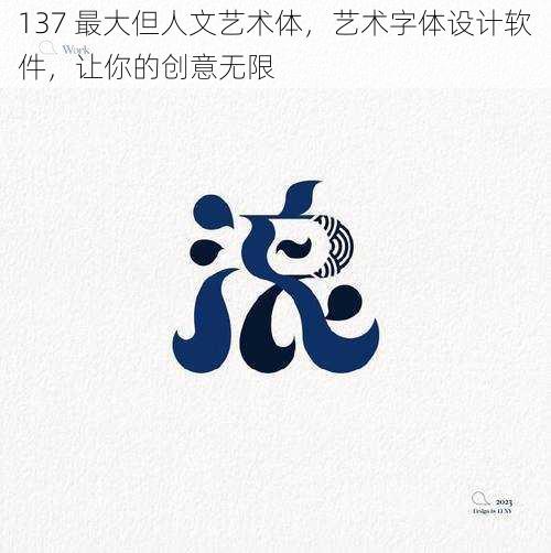 137 最大但人文艺术体，艺术字体设计软件，让你的创意无限