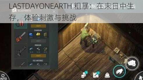 LASTDAYONEARTH 粗暴：在末日中生存，体验刺激与挑战