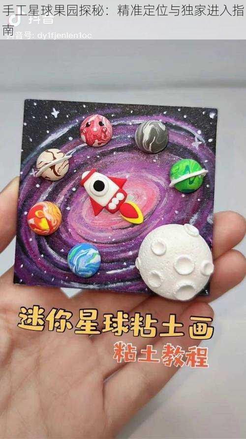 手工星球果园探秘：精准定位与独家进入指南