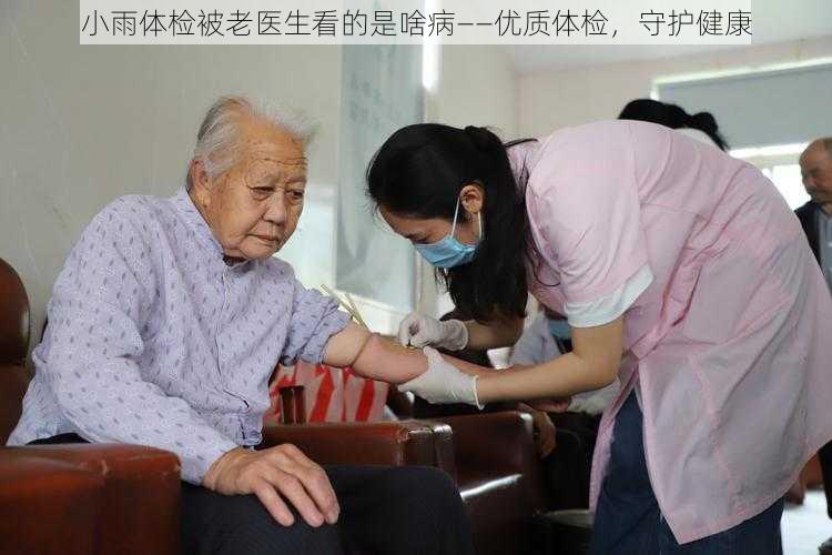 小雨体检被老医生看的是啥病——优质体检，守护健康