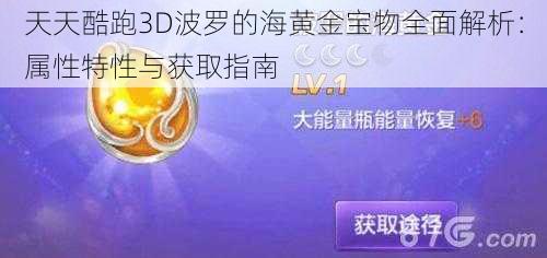 天天酷跑3D波罗的海黄金宝物全面解析：属性特性与获取指南