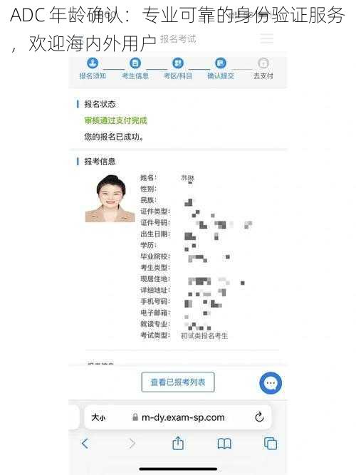 ADC 年龄确认：专业可靠的身份验证服务，欢迎海内外用户