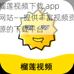 榴莲视频下载 app 网站——提供丰富视频资源的下载平台